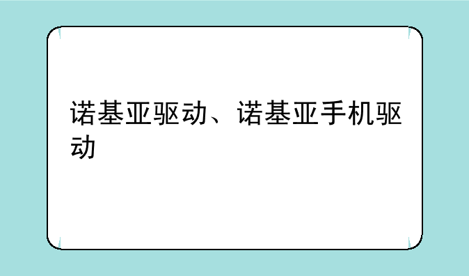 诺基亚驱动、诺基亚手机驱动