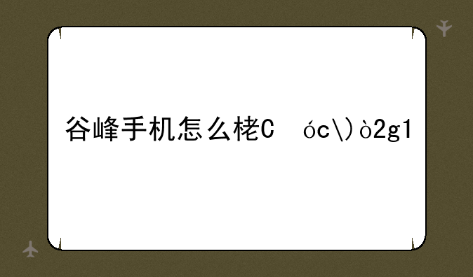 谷峰手机怎么样，谷锋手机