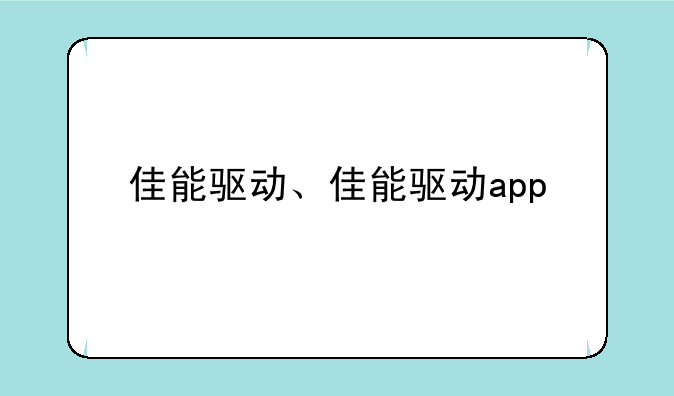 佳能驱动、佳能驱动app