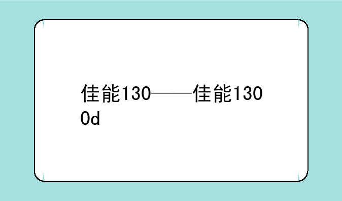 佳能130——佳能1300d