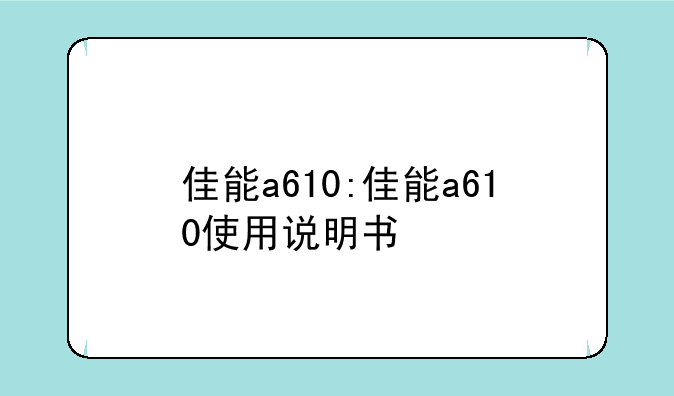 佳能a610:佳能a610使用说明书
