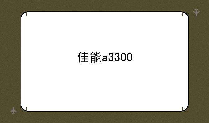 佳能a3300