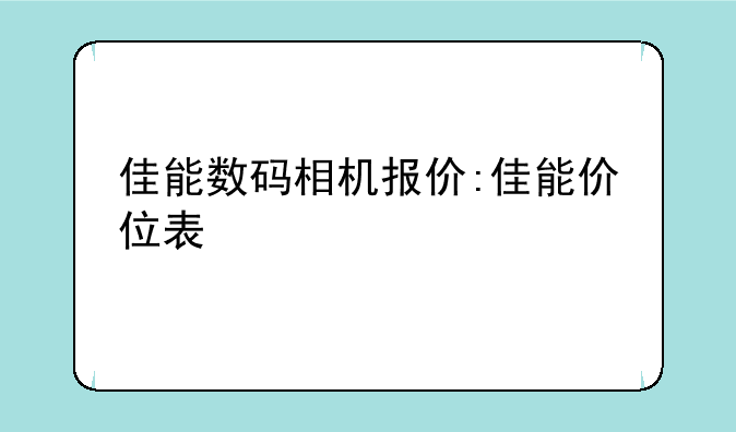 佳能数码相机报价:佳能价位表