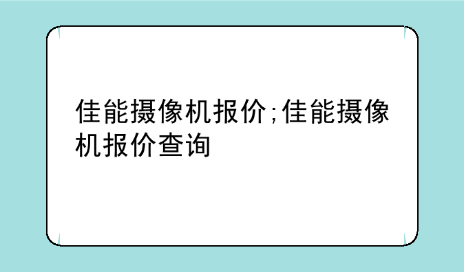 佳能摄像机报价;佳能摄像机报价查询