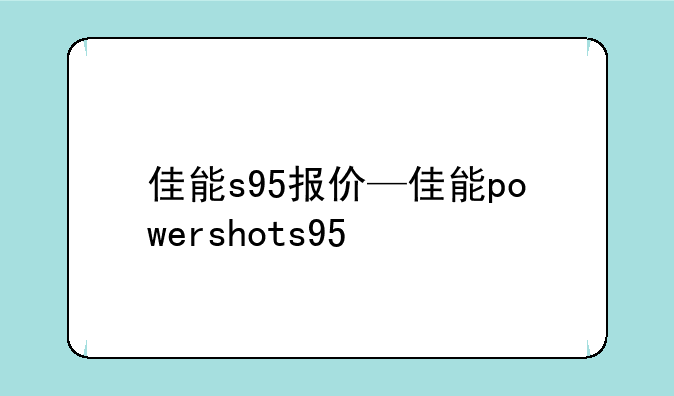 佳能s95报价—佳能powershots95