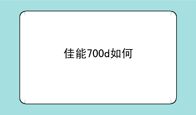 佳能700d如何