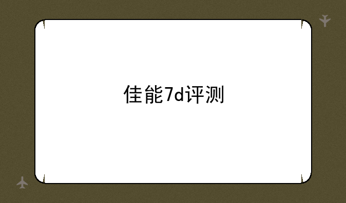 佳能7d评测