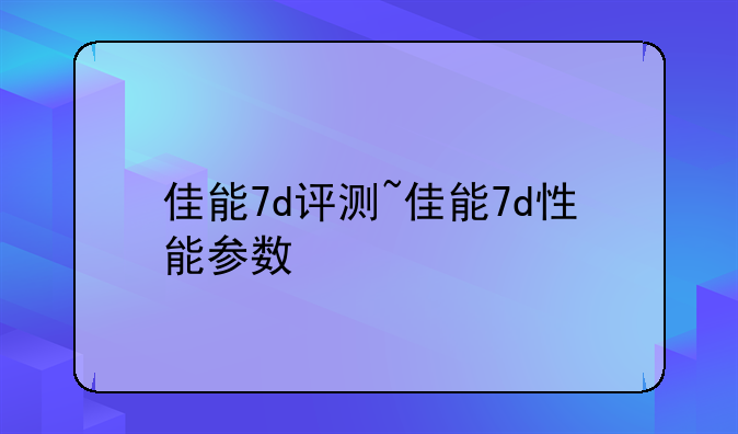 佳能7d评测~佳能7d性能参数