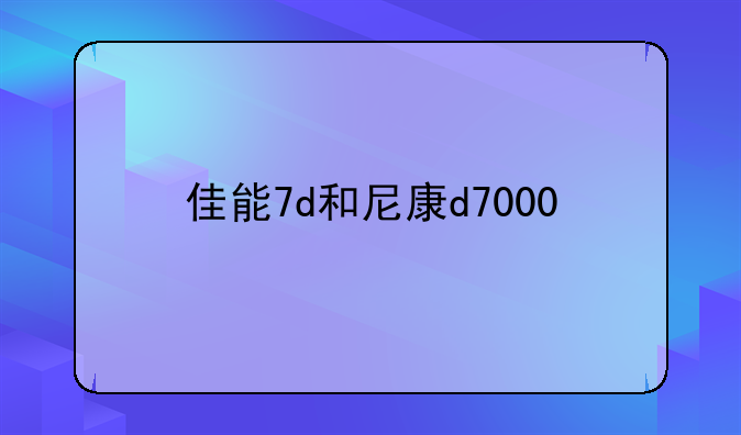 佳能7d和尼康d7000