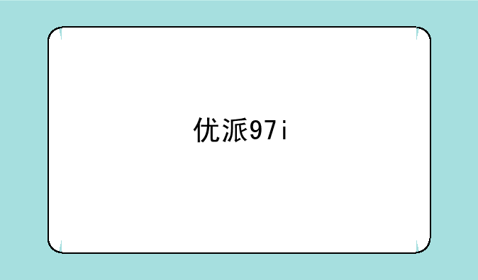 优派97i