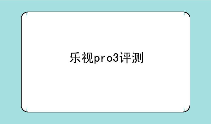 乐视pro3评测