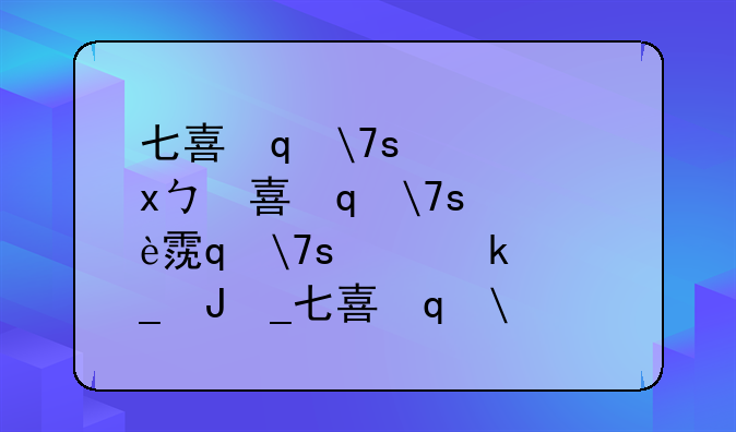七喜笔记本、七喜笔记本电脑怎么重装系统