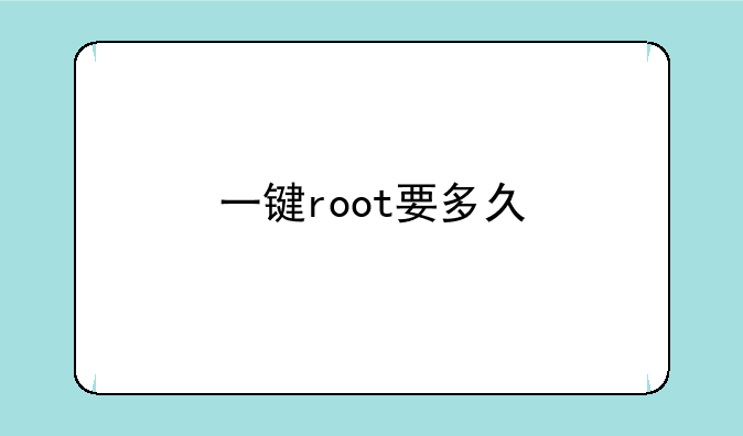 一键root要多久