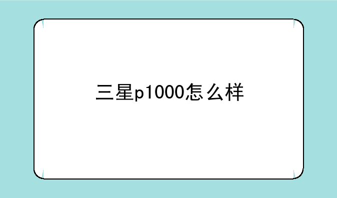三星p1000怎么样