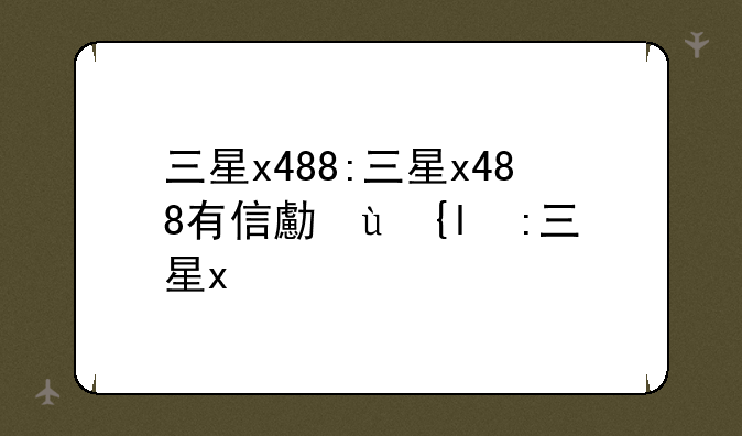 三星x488:三星x488有信号灯吗