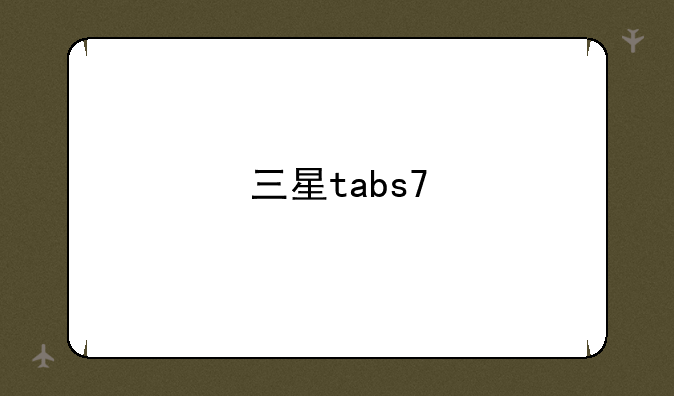 三星tabs7