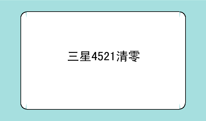 三星4521清零