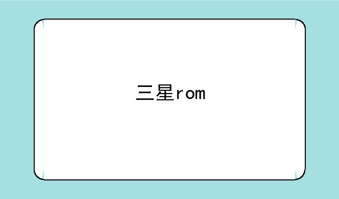 三星rom