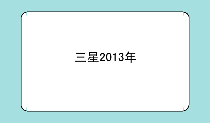 三星2013年