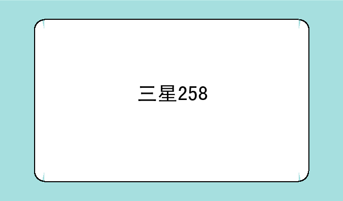 三星258