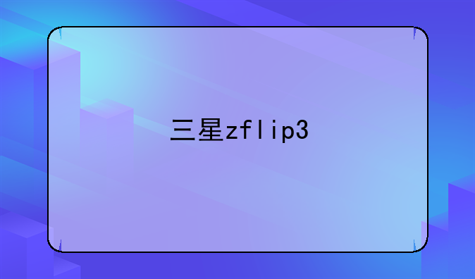 三星zflip3