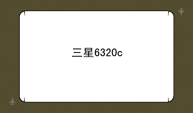 三星6320c