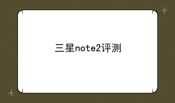 三星note2评测