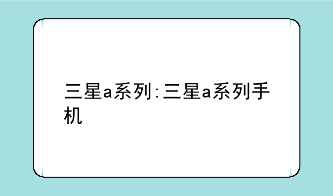 三星a系列:三星a系列手机