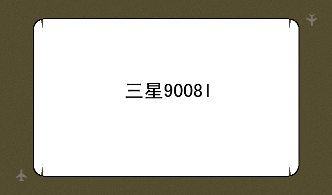 三星9008l
