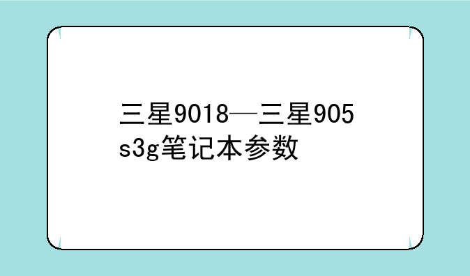三星9018—三星905s3g笔记本参数