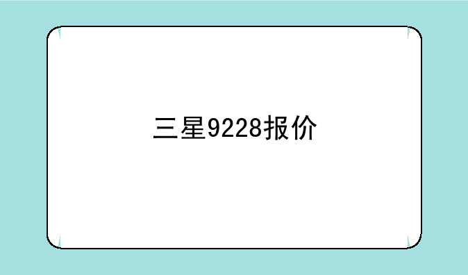 三星9228报价