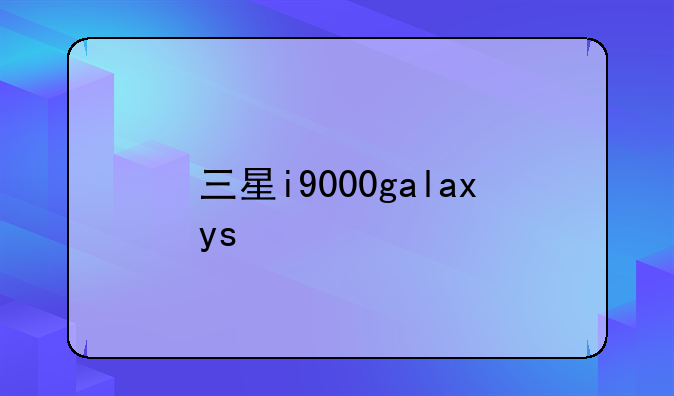 三星i9000galaxys