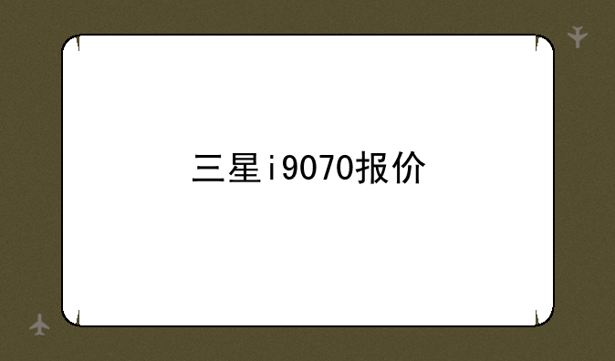 三星i9070报价