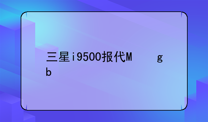 三星i9500报价，三星i9502