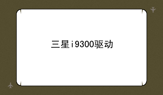 三星i9300驱动