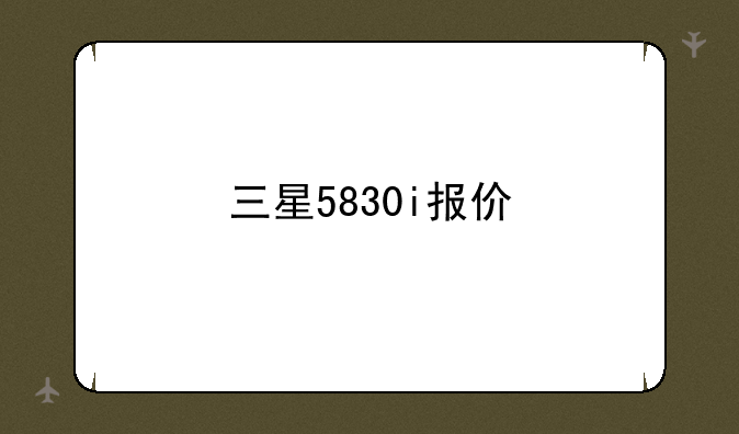 三星5830i报价