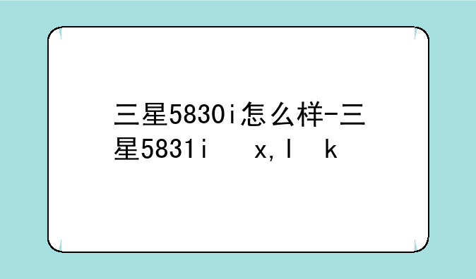 三星5830i怎么样-三星5831i参数