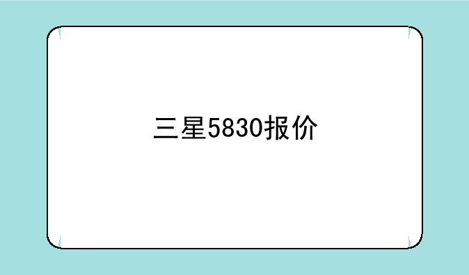三星5830报价