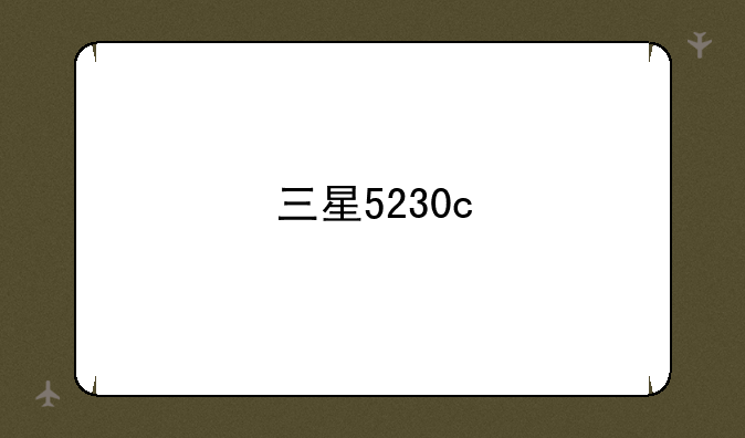 三星5230c