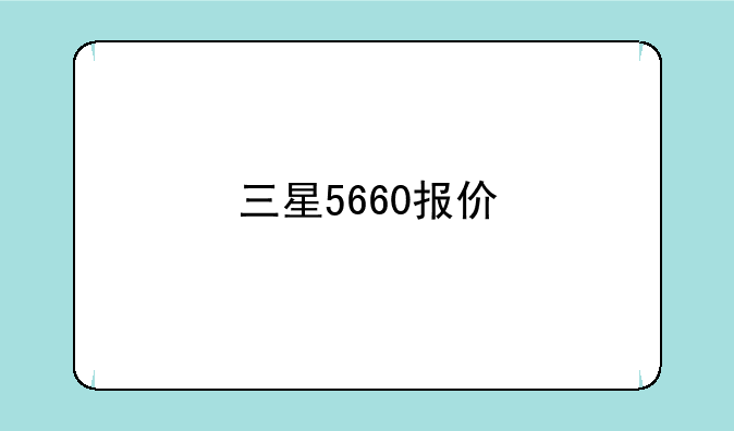 三星5660报价