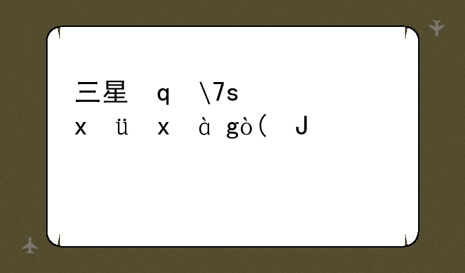三星笔记本怎么样~惠普笔记本怎么样