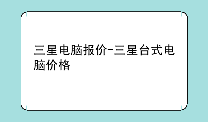 三星电脑报价-三星台式电脑价格