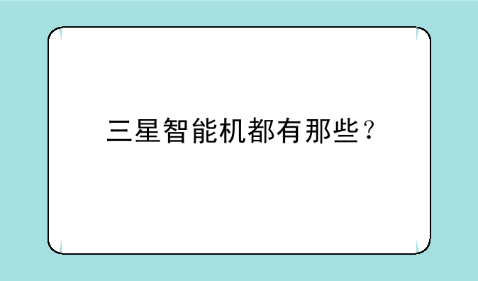 三星智能机都有那些？