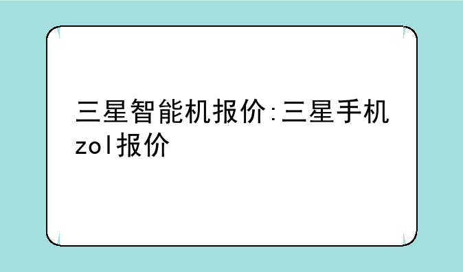 三星智能机报价:三星手机zol报价