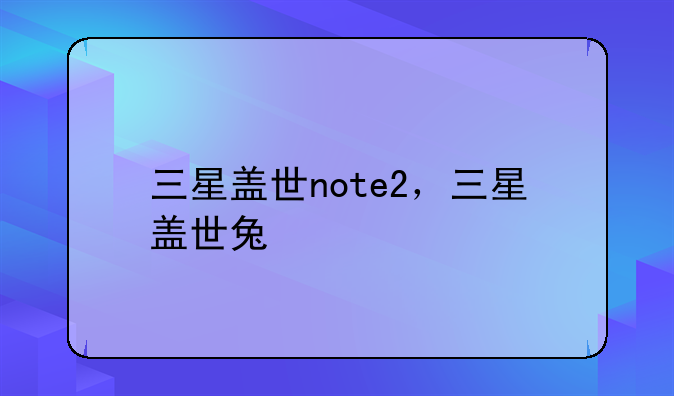三星盖世note2，三星盖世兔