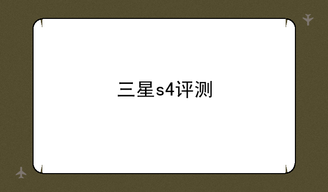 三星s4评测