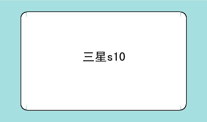 三星s10