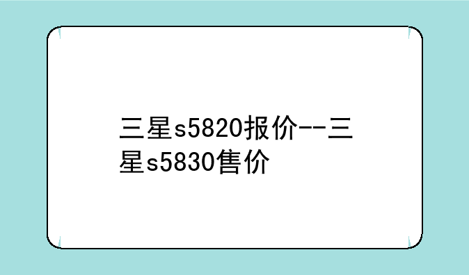 三星s5820报价--三星s5830售价
