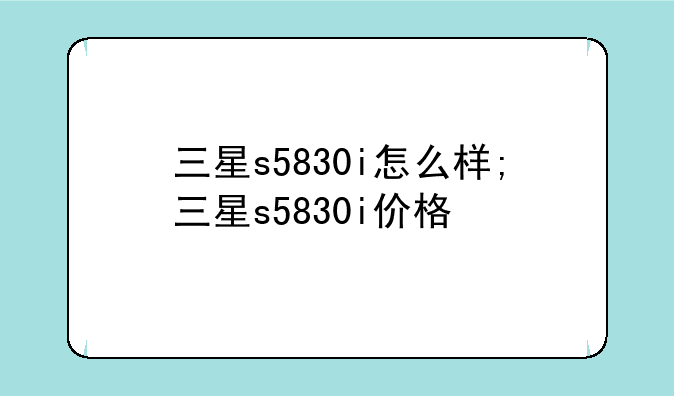 三星s5830i怎么样;三星s5830i价格