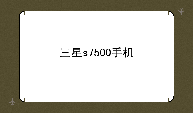 三星s7500手机